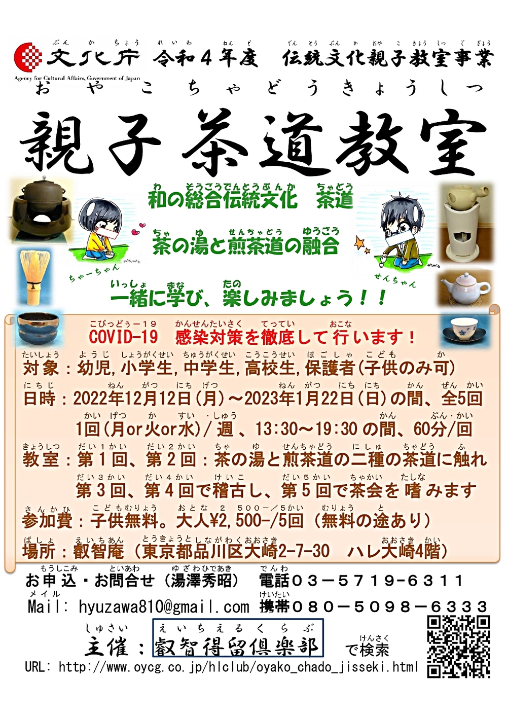 文化庁令和４年度伝統文化親子教室事業委託 2022(令和４)年度 親子茶道教室 茶事『杓底一残水』冬季教室