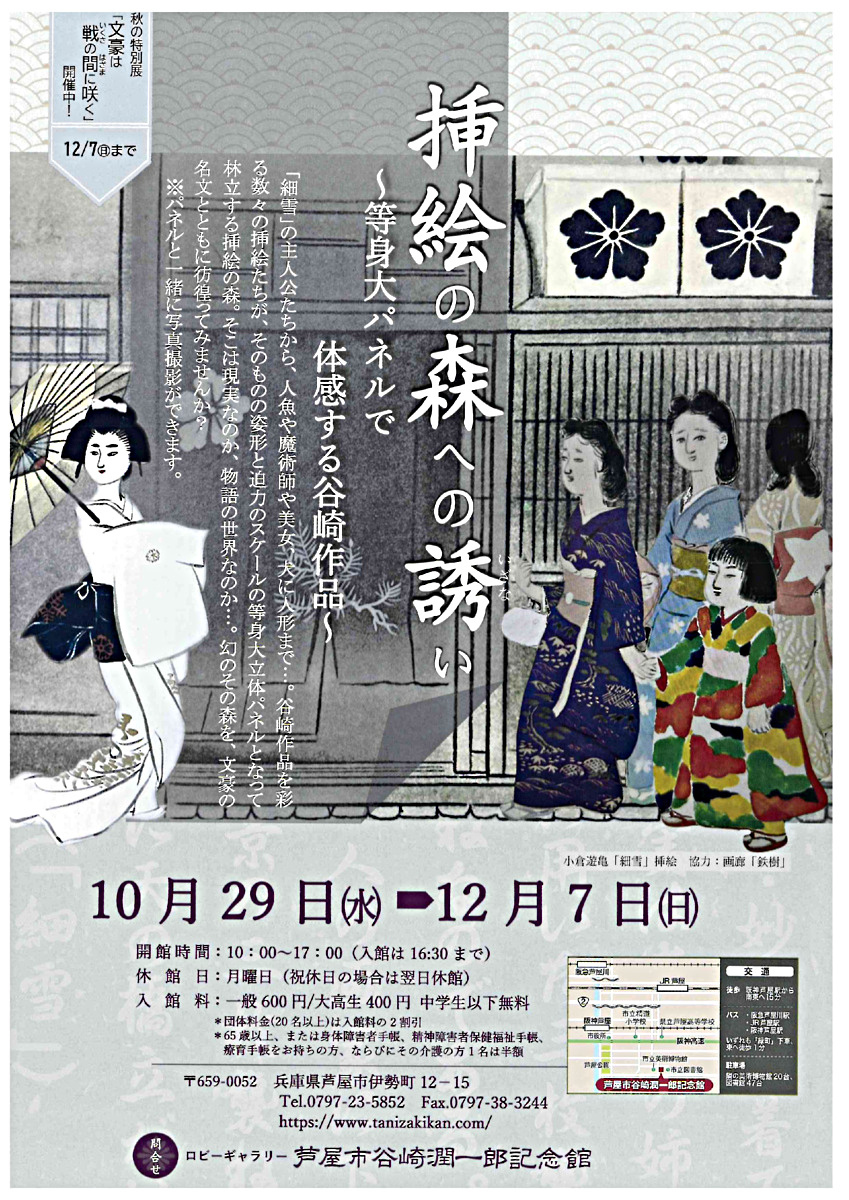 挿絵の森への誘い～等身大パネルで体感する谷崎作品～