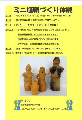 【6月6日受付開始】ミニ埴輪づくり体験