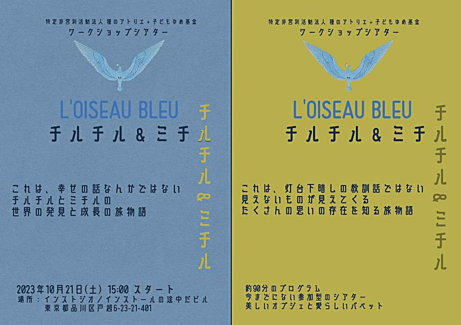 ワークショップシアター「チルチル&ミチル」