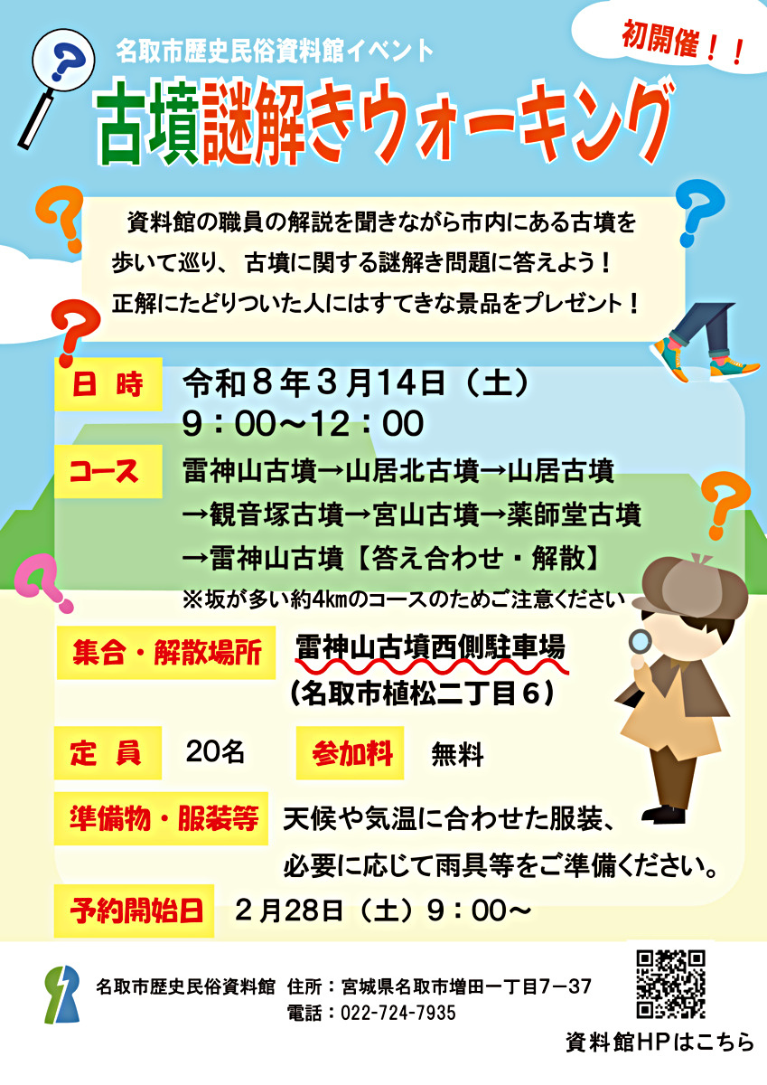 【2月28日申込開始】古墳謎解きウォーキング【初開催！】