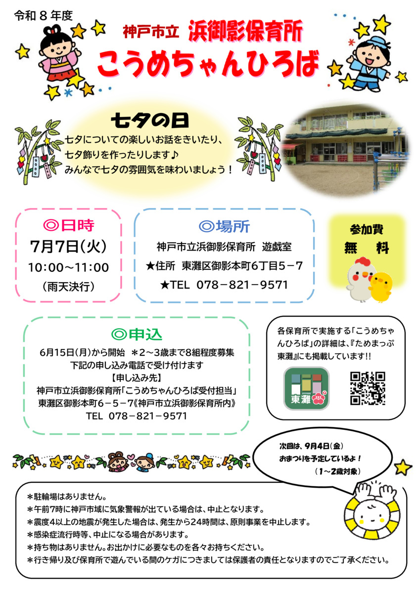 こうめちゃんひろば（浜御影）