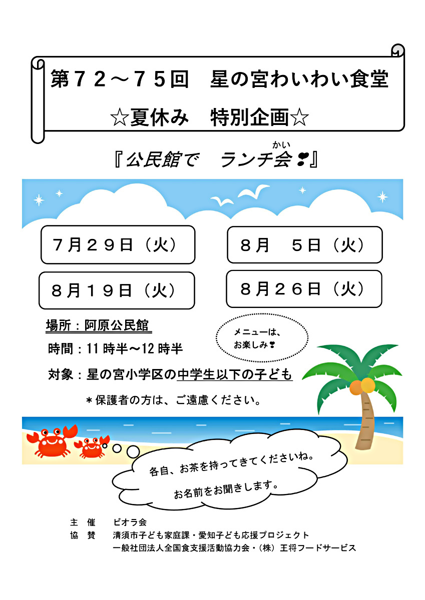 第73回 星の宮わいわい食堂夏休み特別企画ランチ会