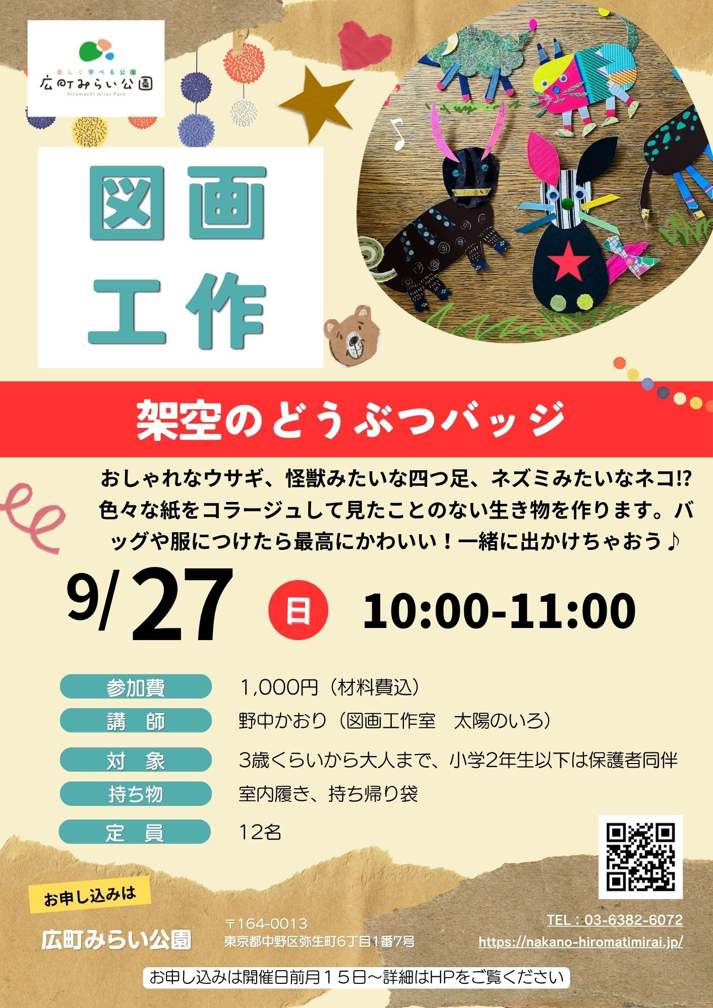【図画工作】『架空のどうぶつバッジ』おしゃれなウサギ、怪獣みたいな四つ足、ネズミみたいなネコ！？色々な紙をコラージュして見たことのない生き物を作ります。バッグや服につけたら最高にかわいい！一緒にでかけちゃおう♪
