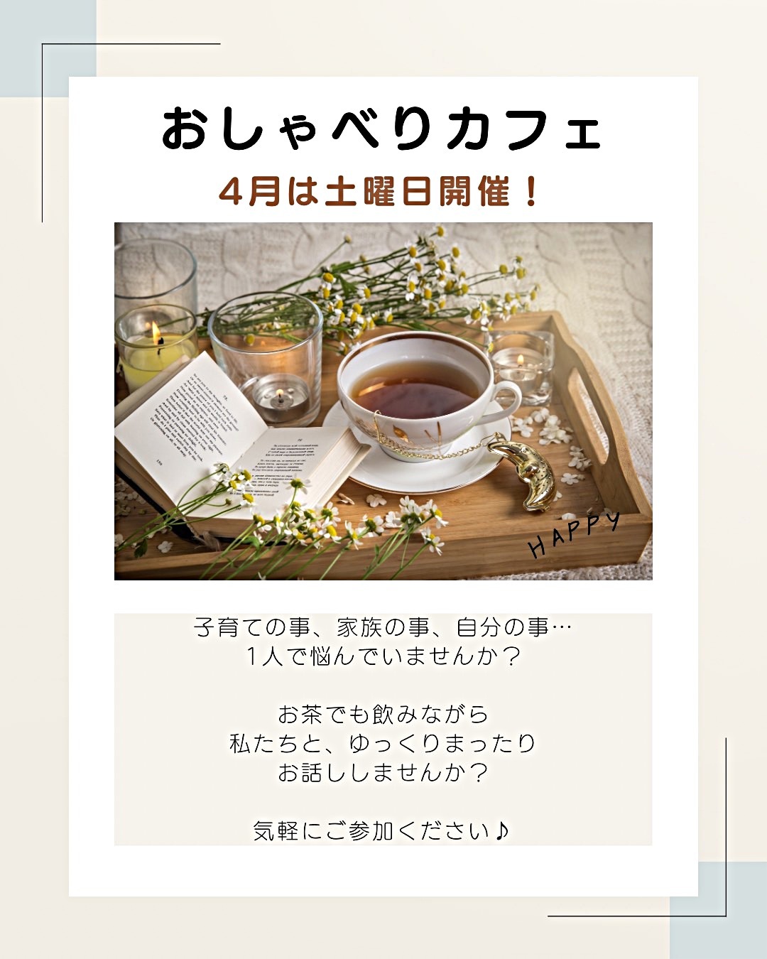 おしゃべりカフェ