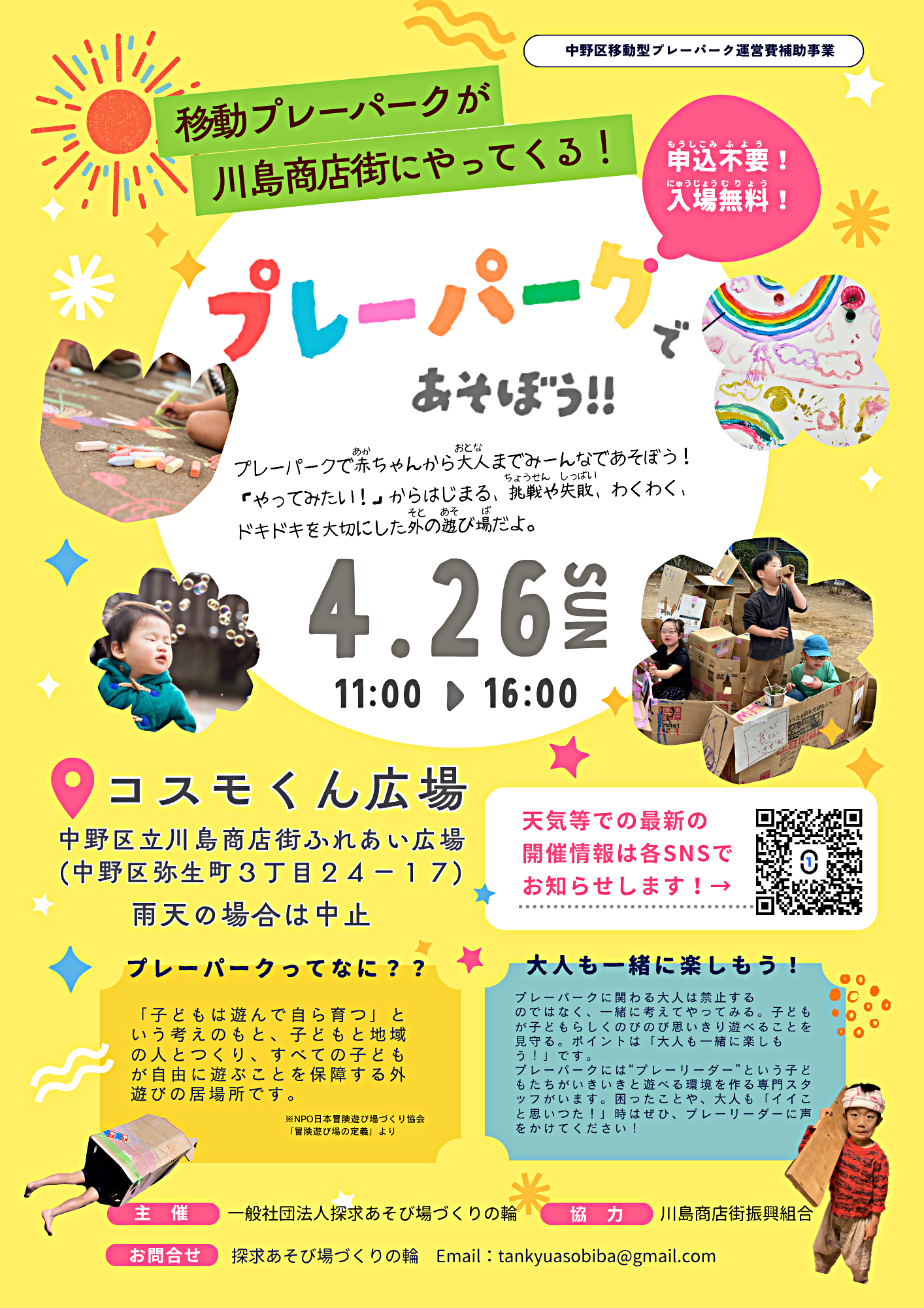 移動プレーパークが川島商店街にやってくる！