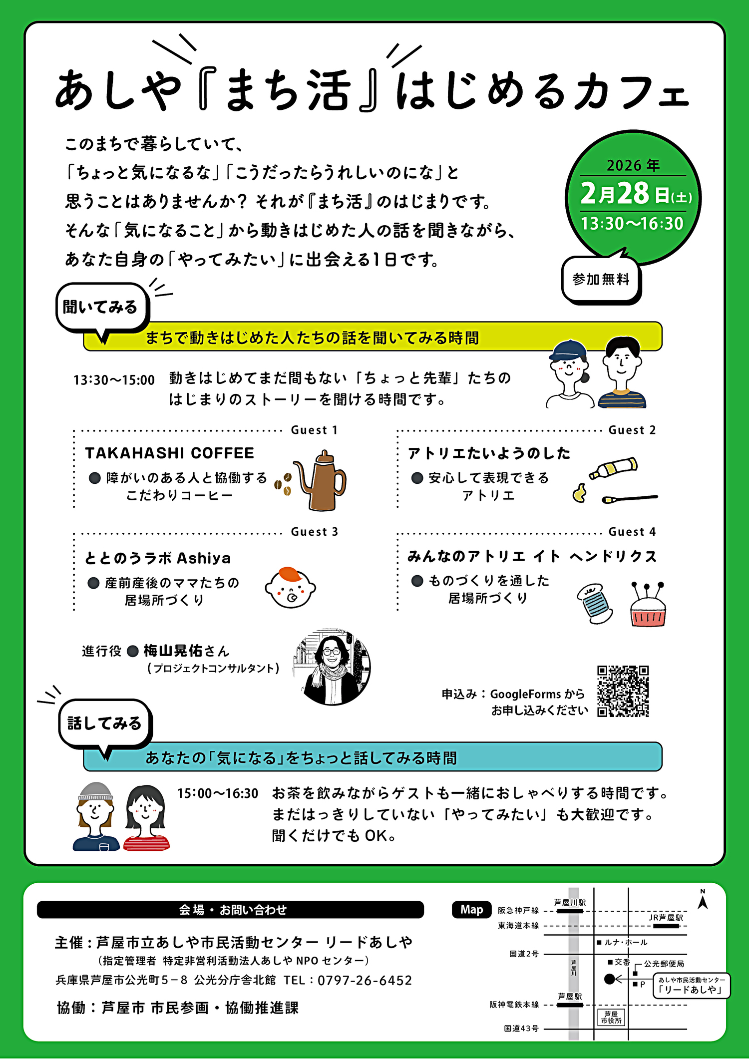 あしや『まち活』はじめるカフェ