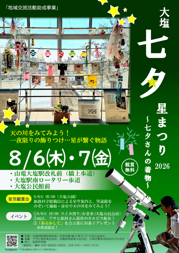 大塩七夕星まつり2026～七夕さんの着物～