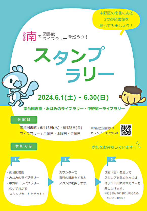 南の図書館・ライブラリーを巡ろう!スタンプラリー