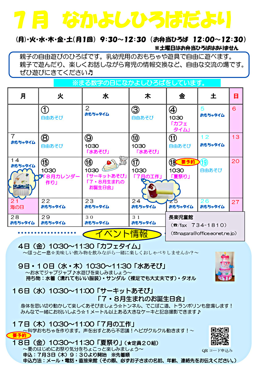 長楽児童館　なかよしひろばのお知らせ