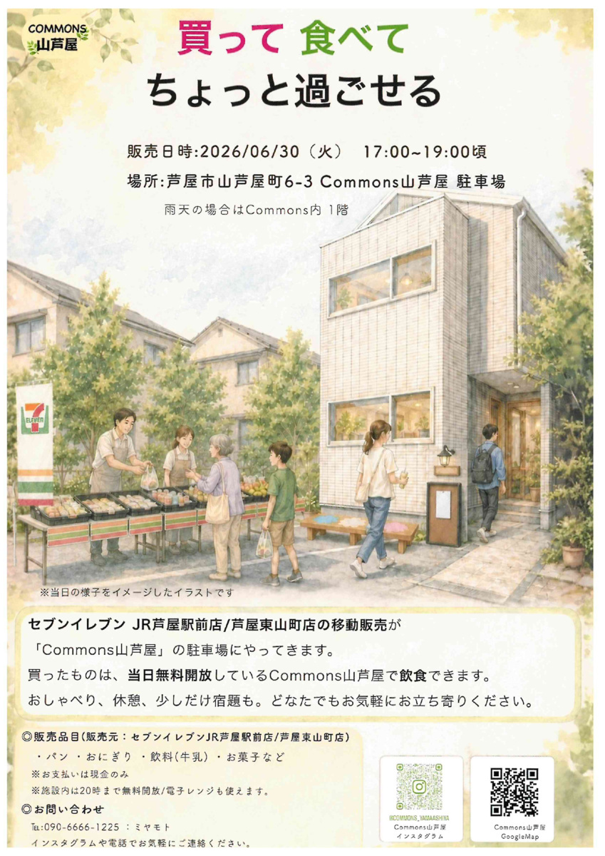 買って食べてちょっと過ごせる
COMMONS山芦屋