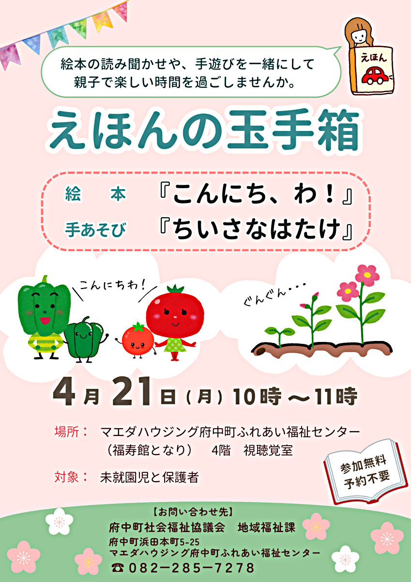 えほんの玉手箱　４月のイベント