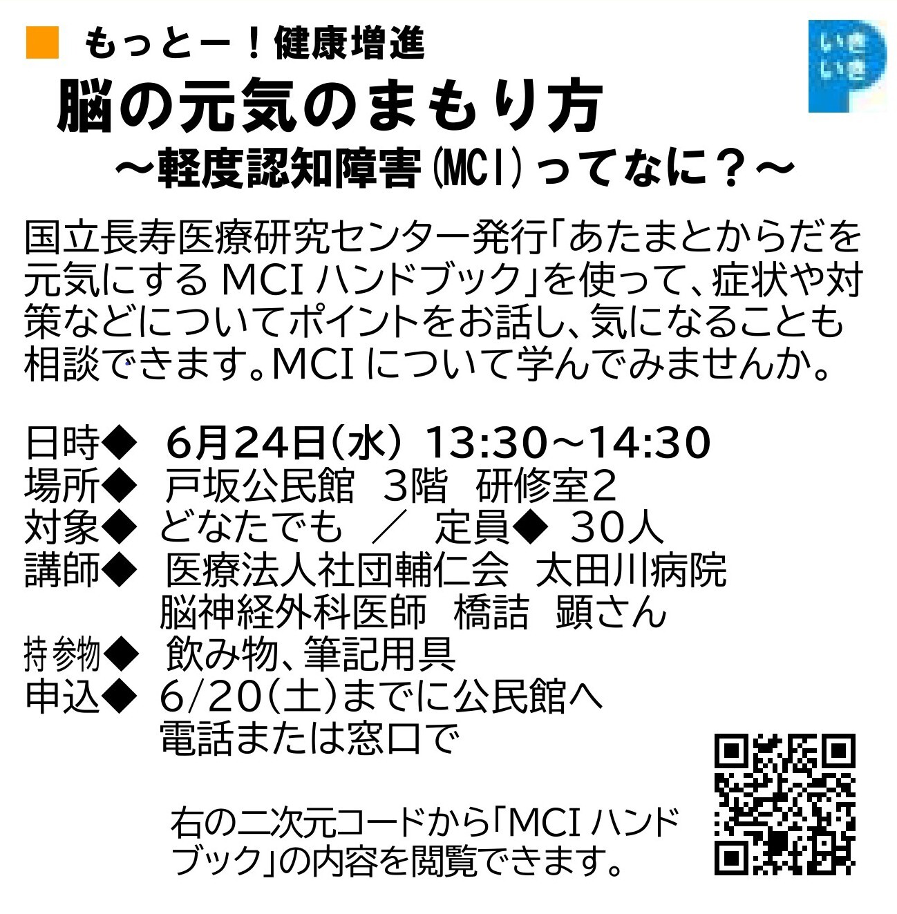 もっと健康ー！健康増進「脳の元気のまもり方」