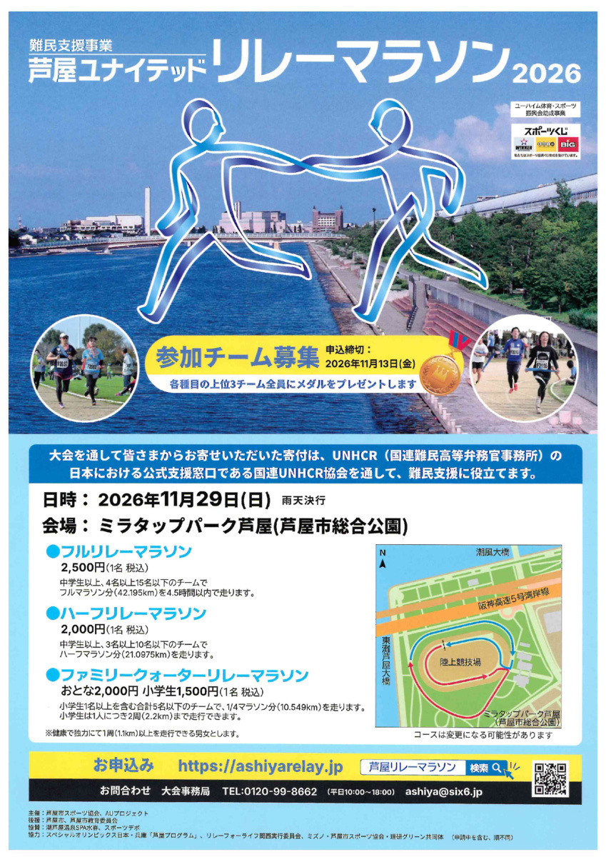 難民支援事業　”芦屋ユナイテッド　リレーマラソン2026”