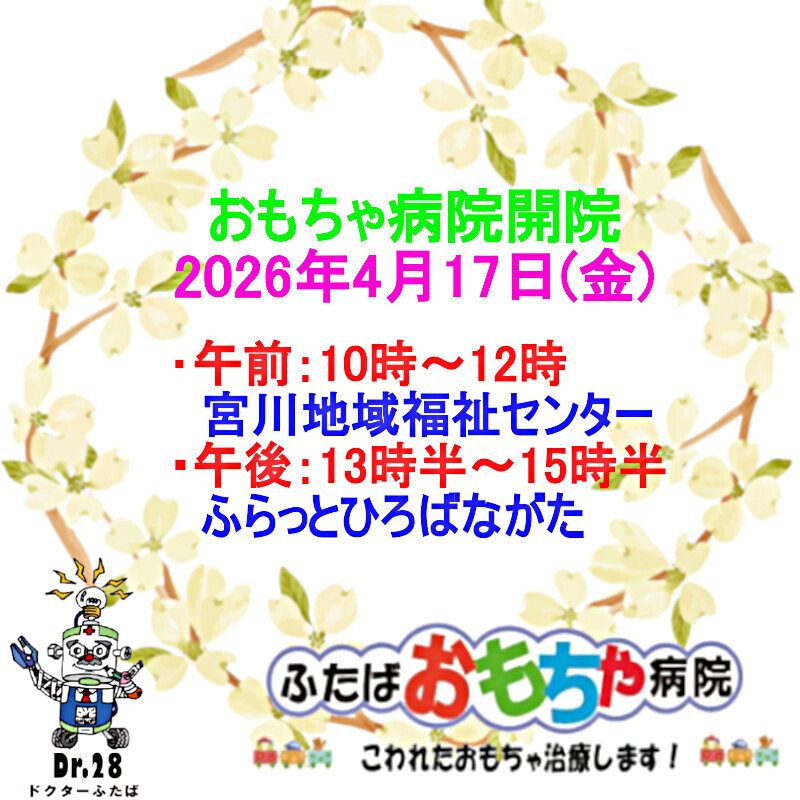 おもちゃ病院開院のお知らせ