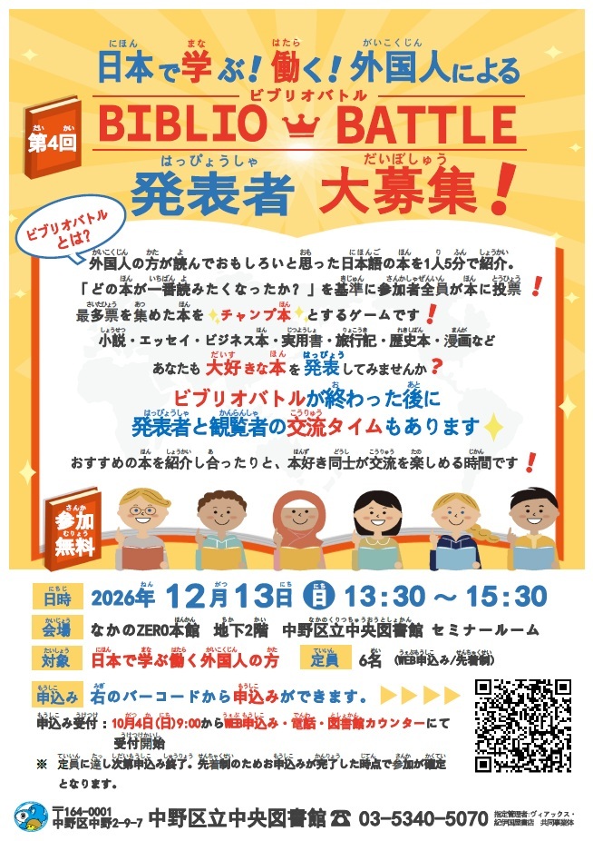 日本で学ぶ！働く！外国人によるビブリオバトル 発表者申込受付