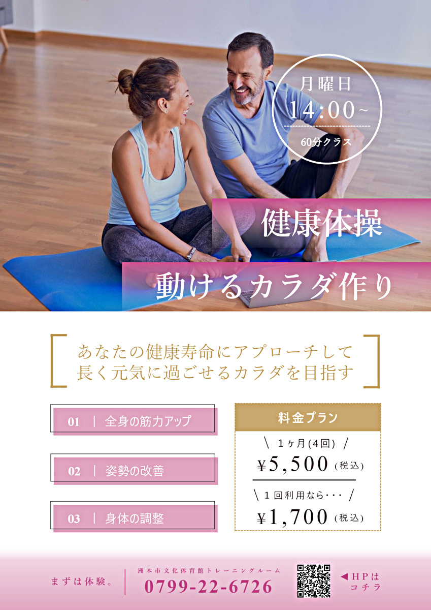 大人向け「健康体操」スクール 参加者募集中 ！