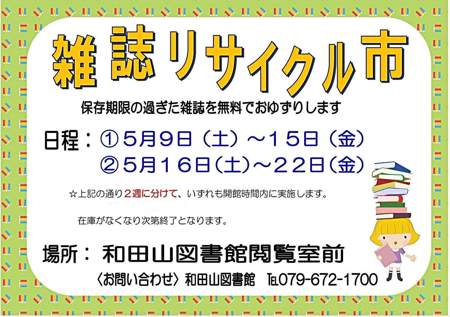 雑誌リサイクル市(和田山)