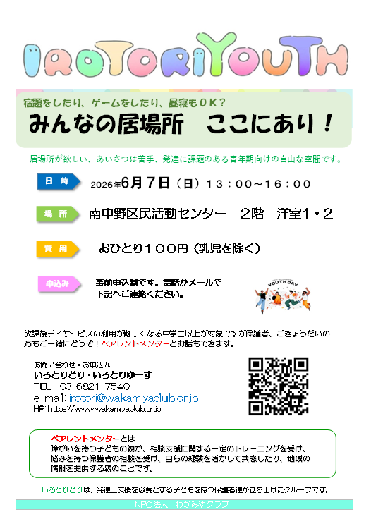 IROTORIYOUTH　（いろとりゆーす）
障がいや特性があるお子さんと家族の居場所

お子さんの年齢、診断の有無は問いません。
お気軽にご利用ください。
保護者だけの参加もOKです。