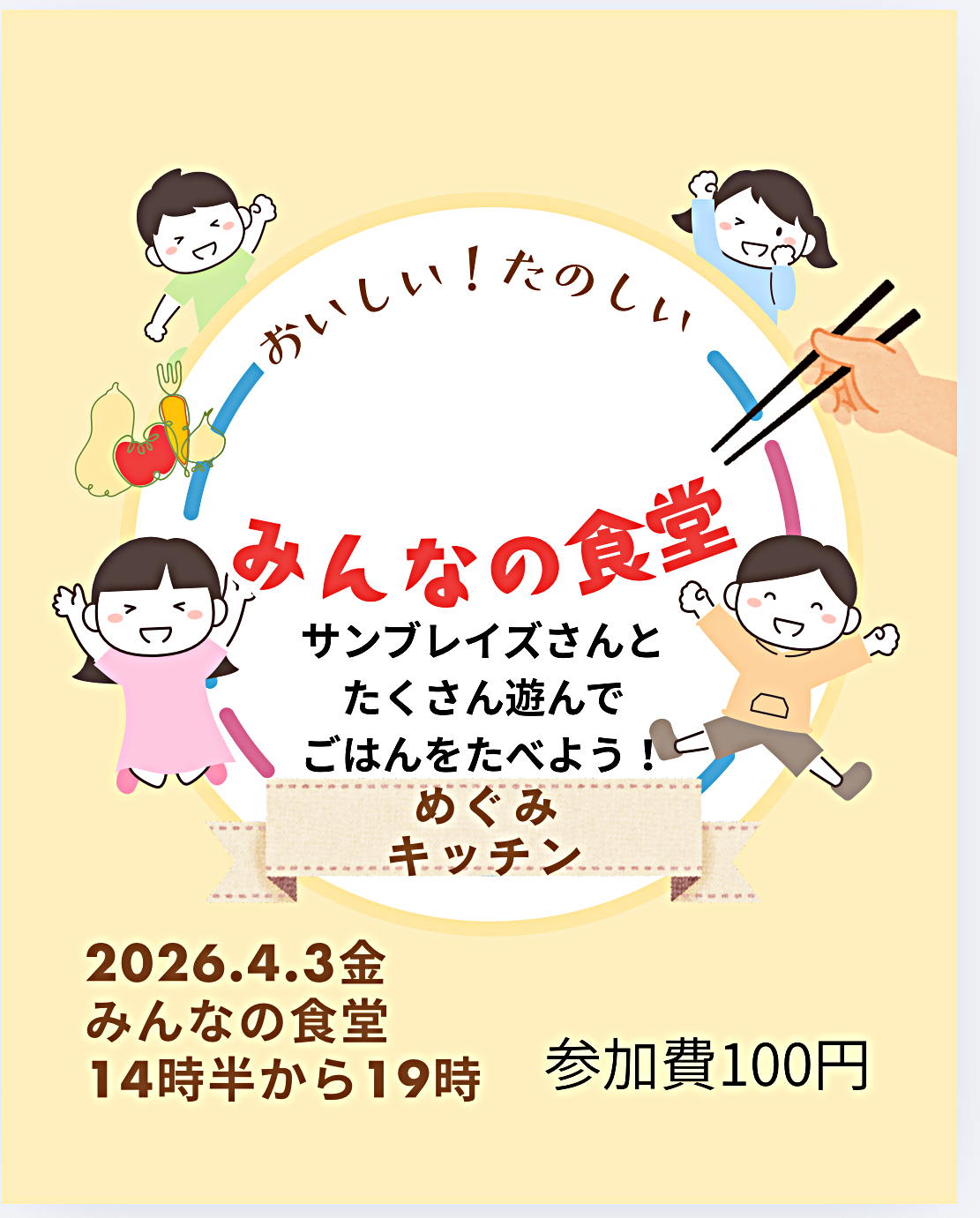 サンブレイズさんとあそんでごはんをたべよう