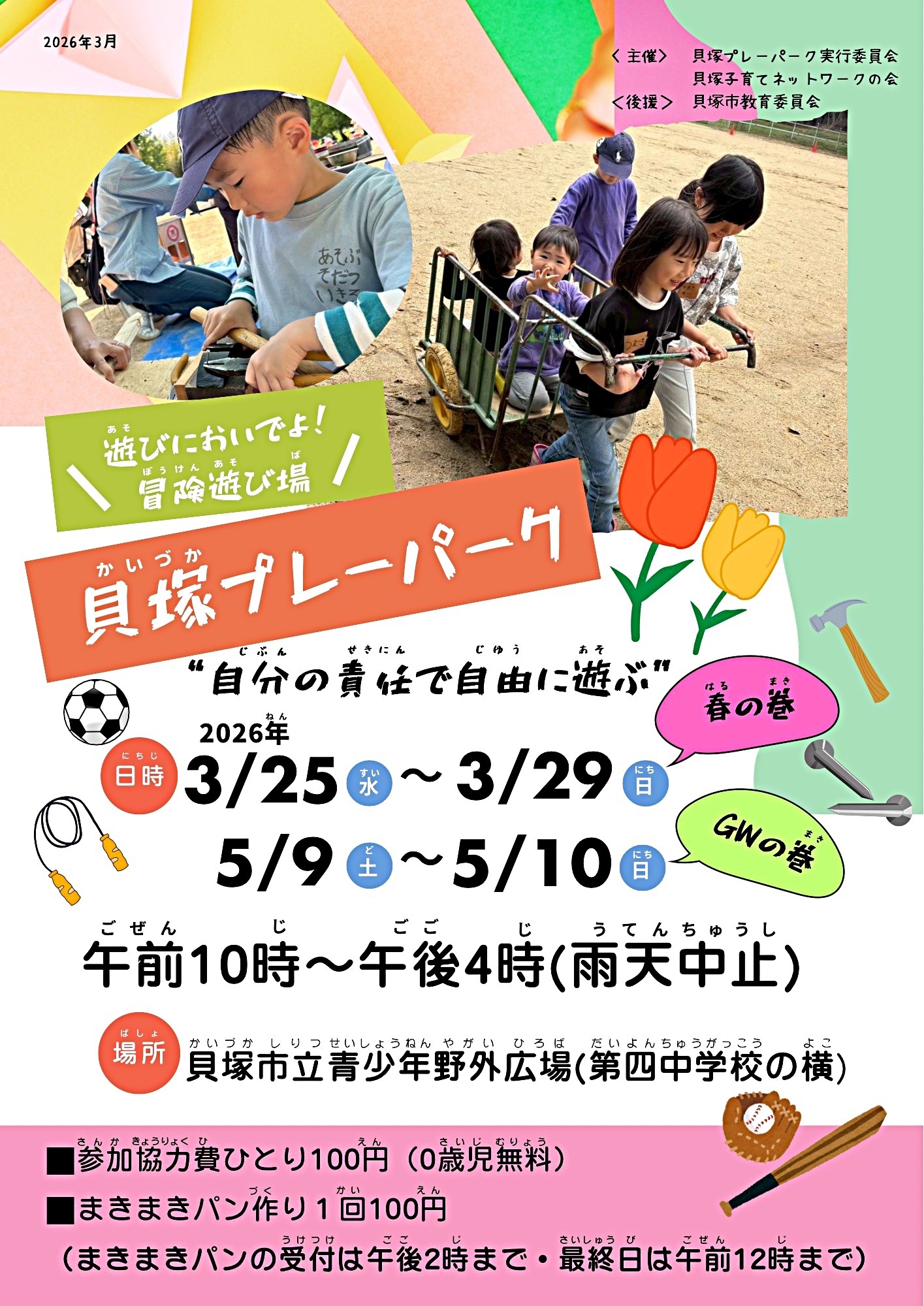 貝塚プレーパーク　　GWの巻