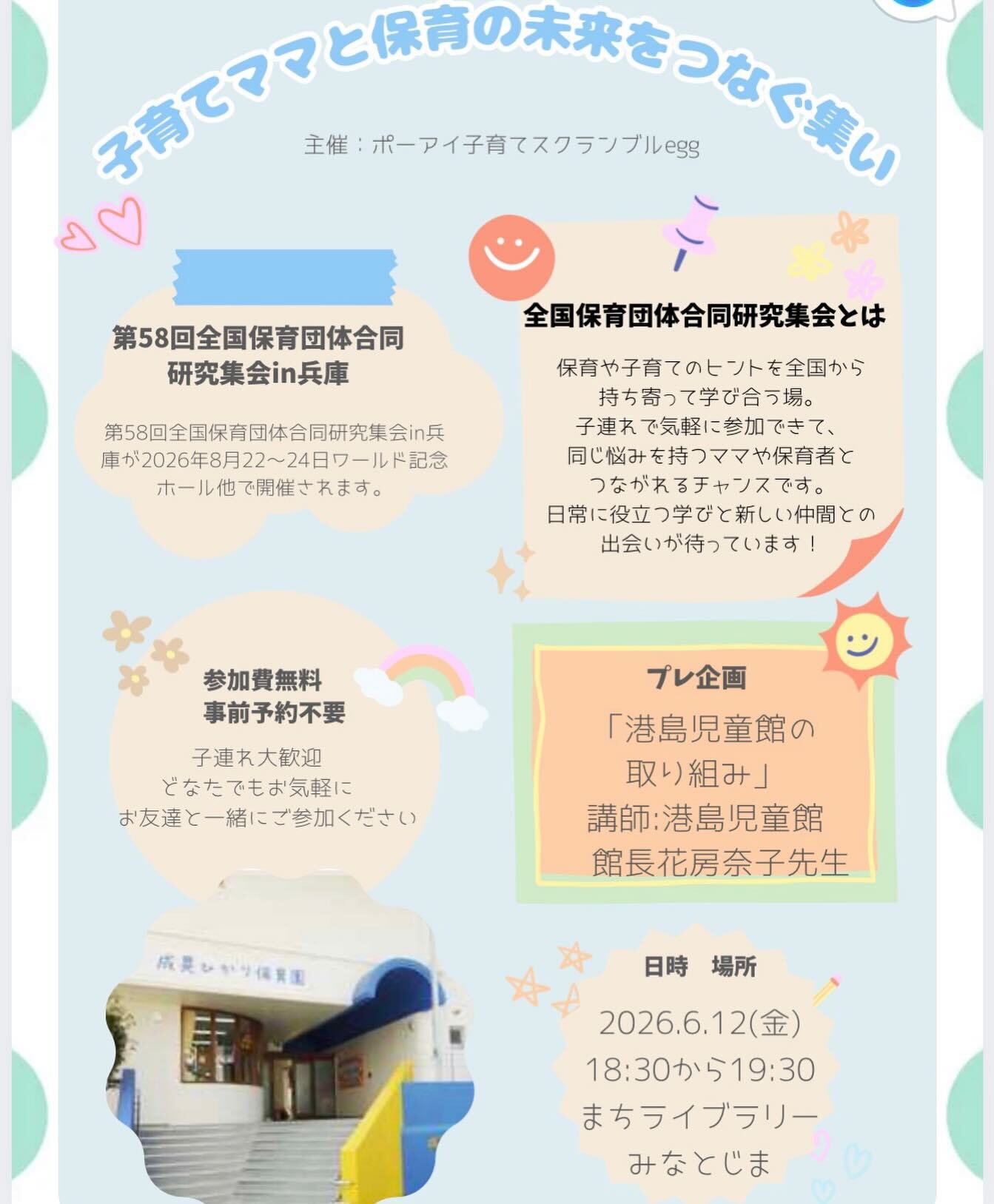 子育てママと保育の未来をつなぐ集い