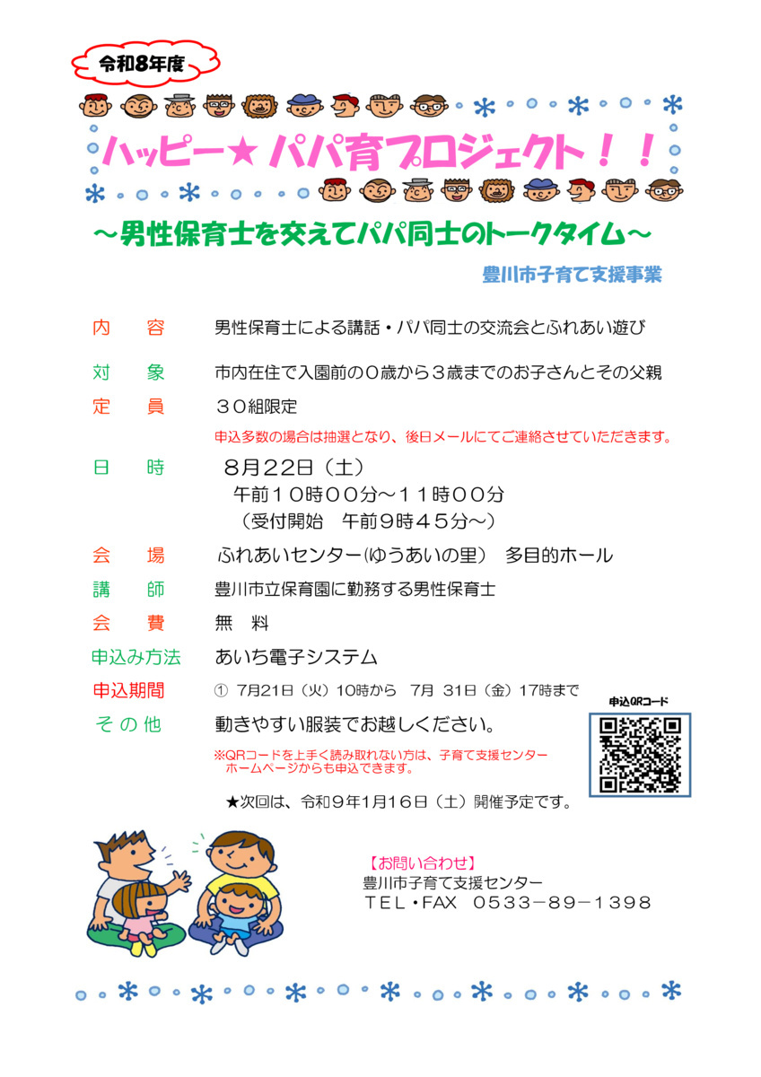 ハッピー★パパ育プロジェクト！！