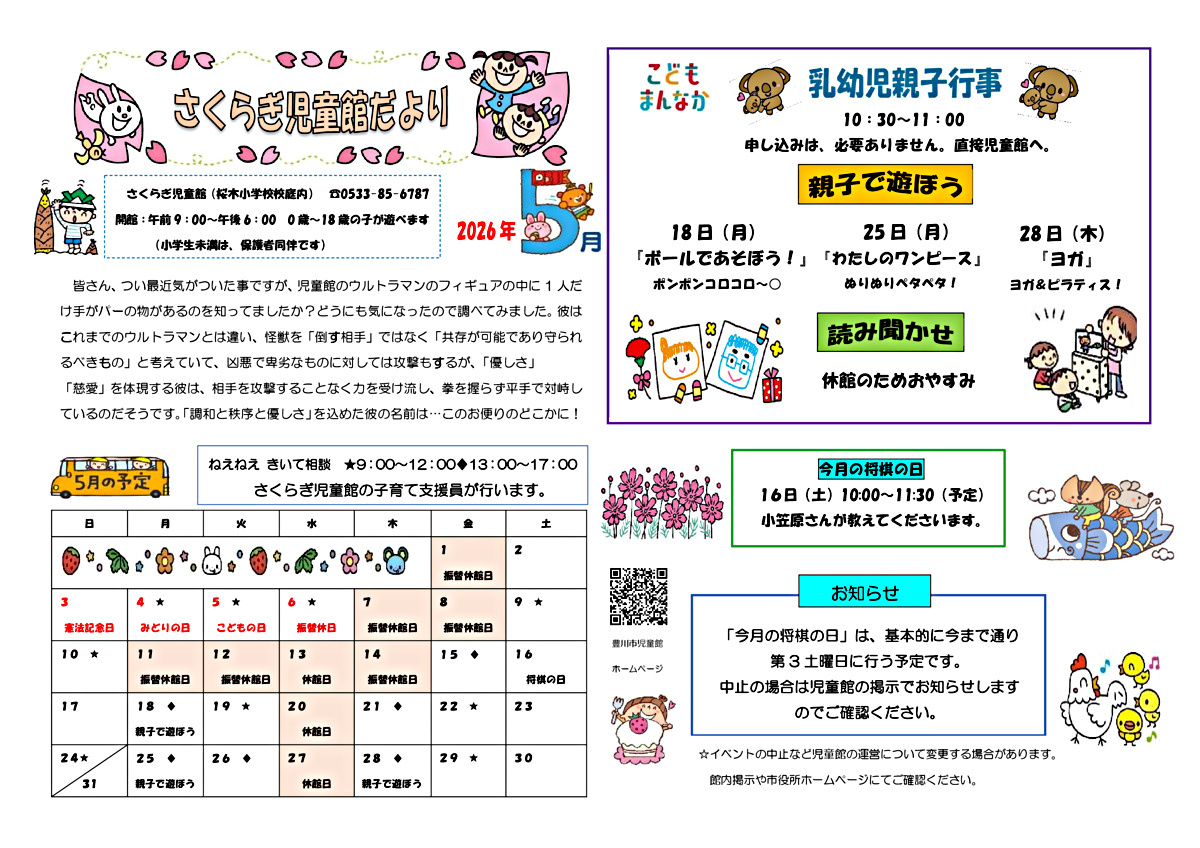 さくらぎ児童館５月館だより