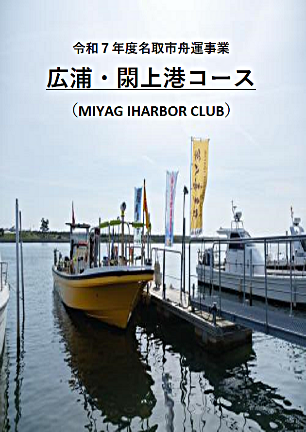 ゆりあげ周遊船「MIYAGI　HARBOR　CLUB」広浦・閖上港コースが運航します