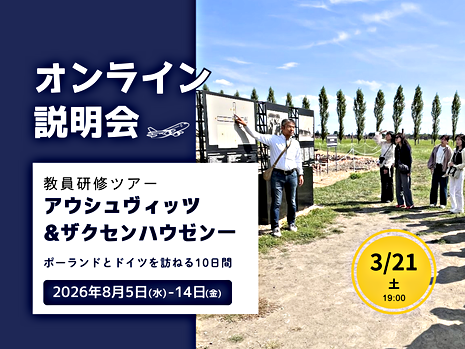 3/21(土)オンライン説明会「教員研修ツアー◇アウシュヴィッツとザクセンハウゼン」