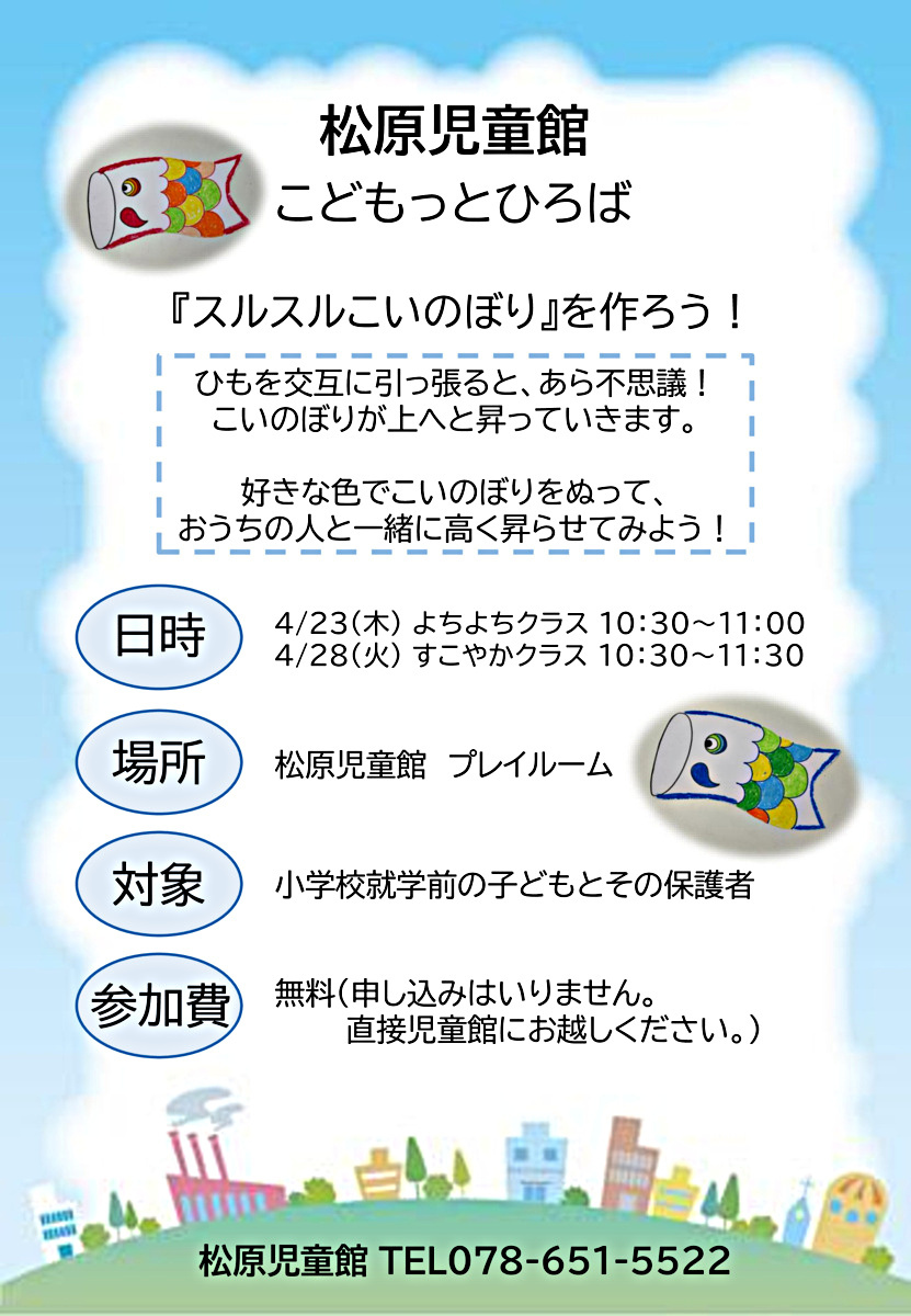 『スルスルこいのぼり』を作ろう！
