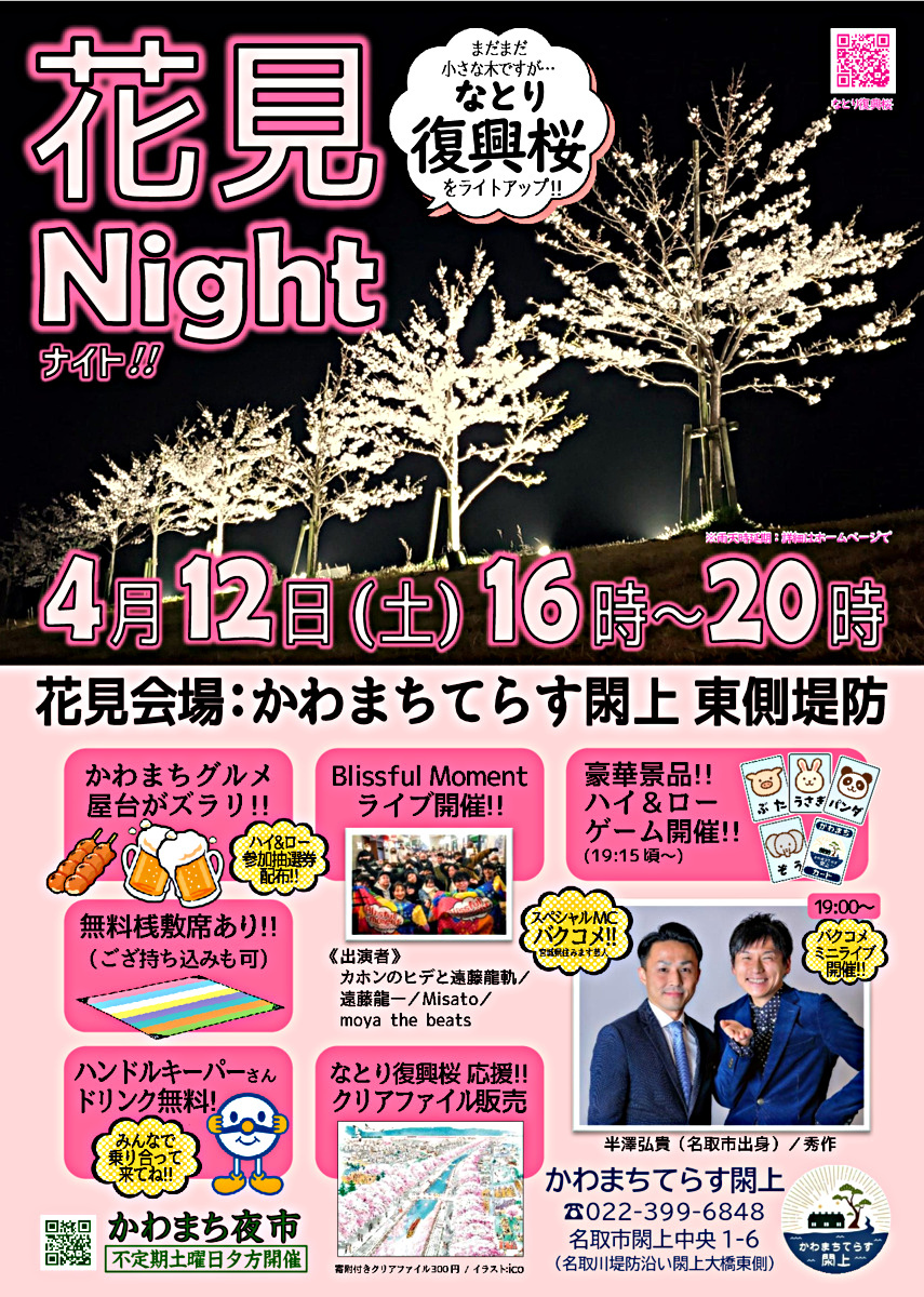 花見Nightを開催します！