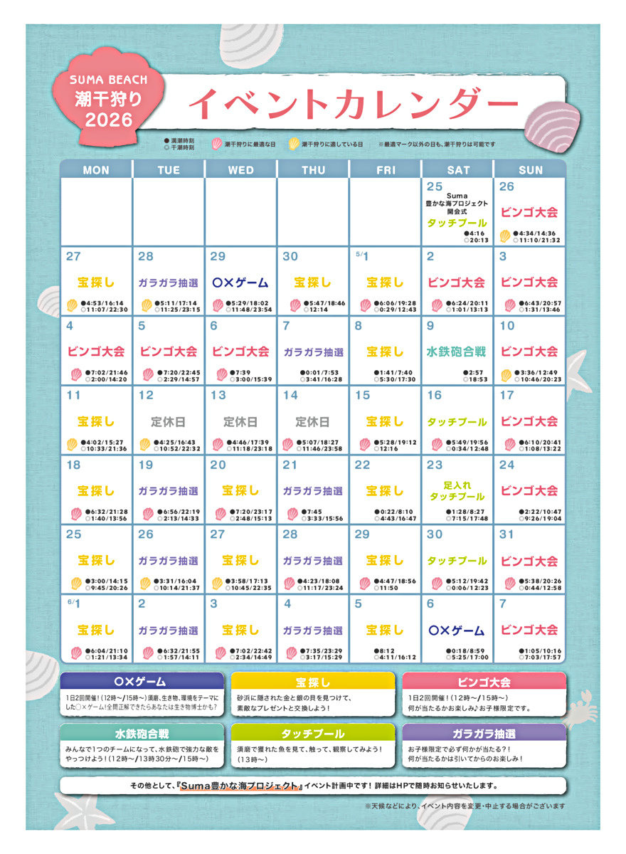 Suma豊かな海プロジェクト SUMA BEACH 潮干狩り2026　4/25～6/7まで開催！