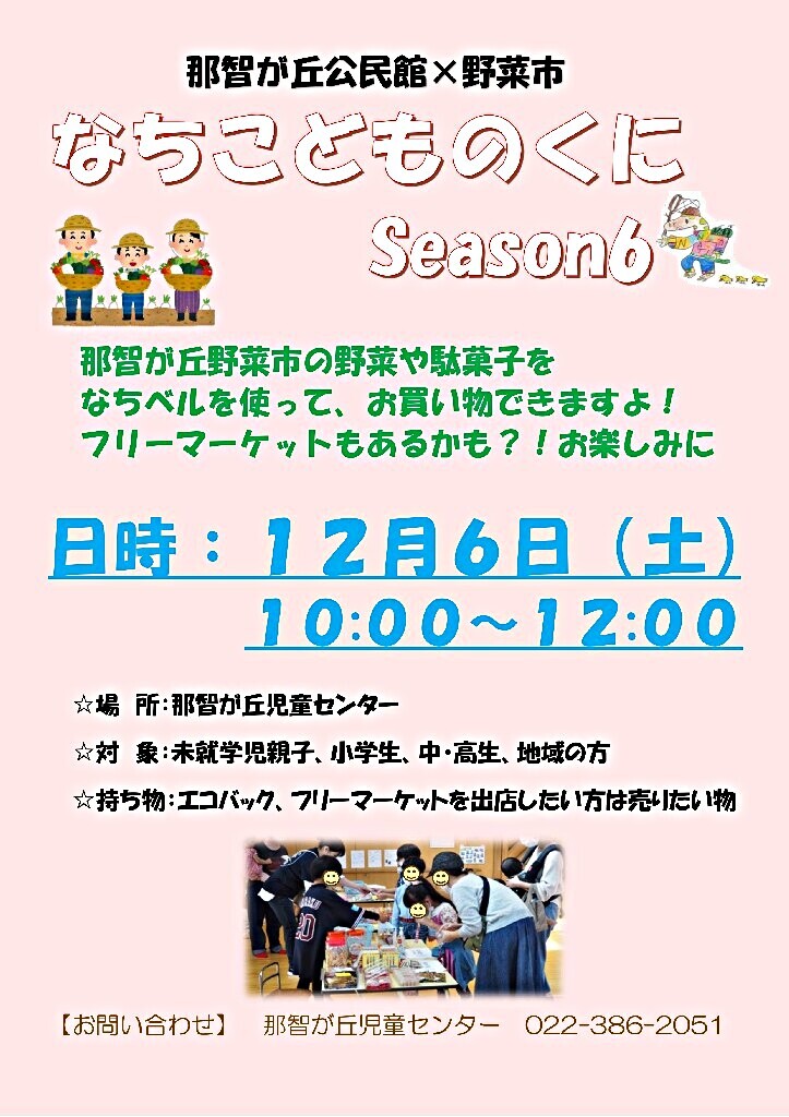 那智が丘公民館×野菜市　なちこどものくにSeason6