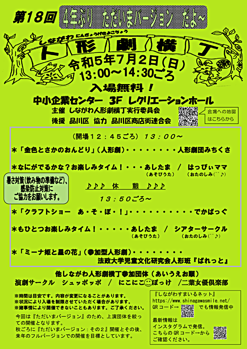 第18回しながわ人形劇横丁　　　　　　　　　　　　『ただいまバージョン』