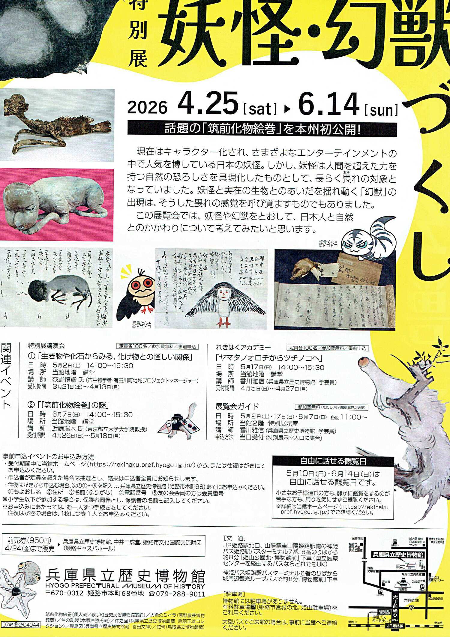 妖怪・妖獣づくし