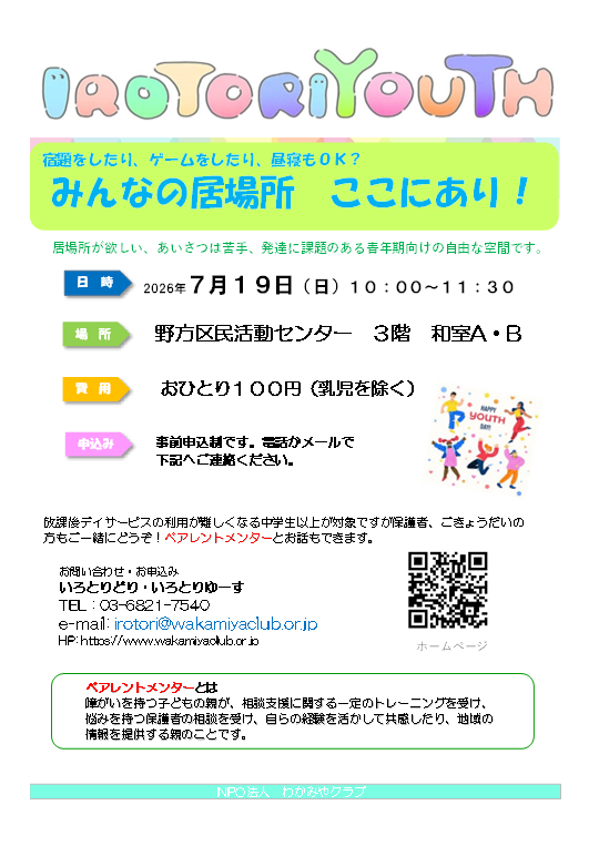 IROTORIYOUTH　みんなの居場所