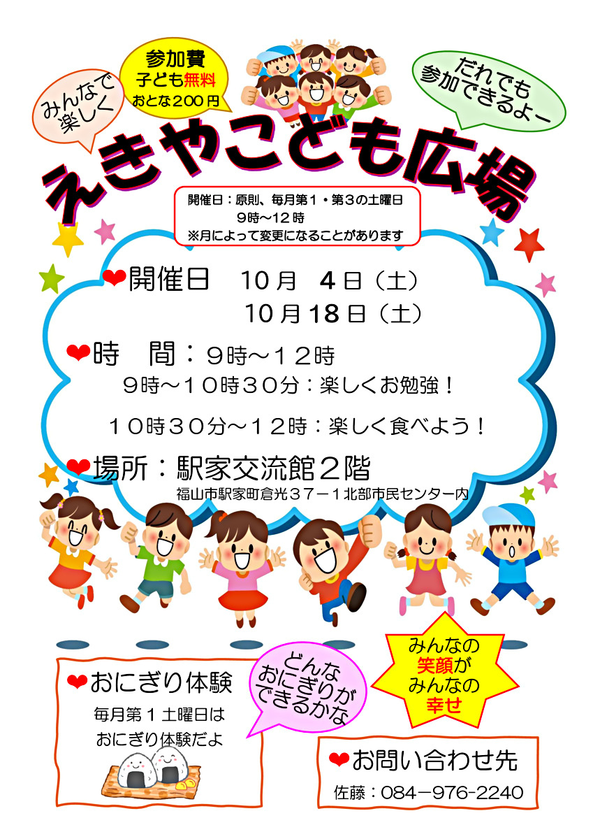 えきやこども広場　10月