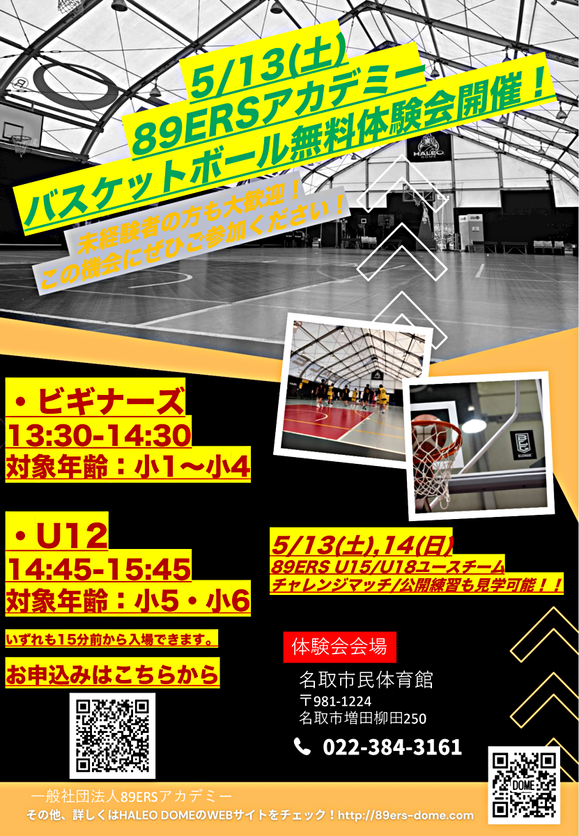 ◆仙台89ERSアカデミーバスケットボール無料体験会開催について◆