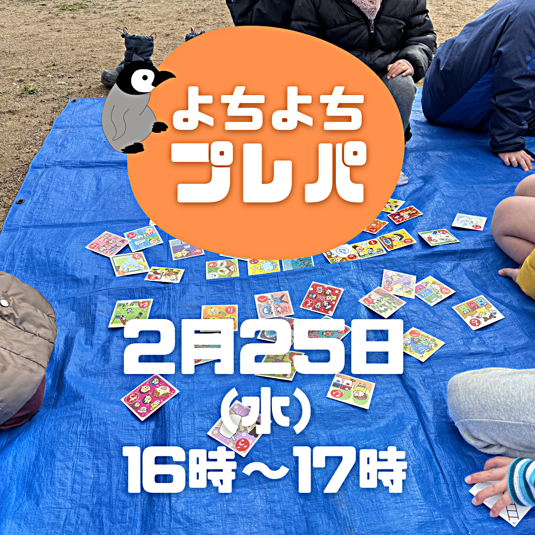 ※雨天のため中止です　2/25よちよちプレーパーク！