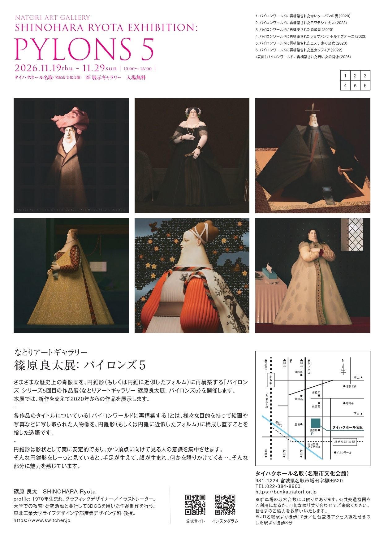 なとりアートギャラリー　篠原良太展「PYLONS５」