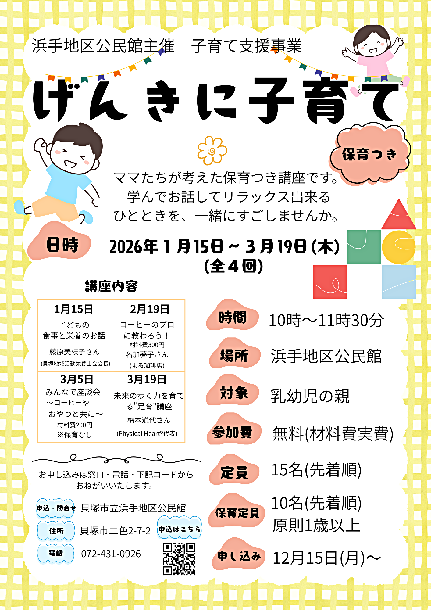 保育つき講座　「げんきに子育て」