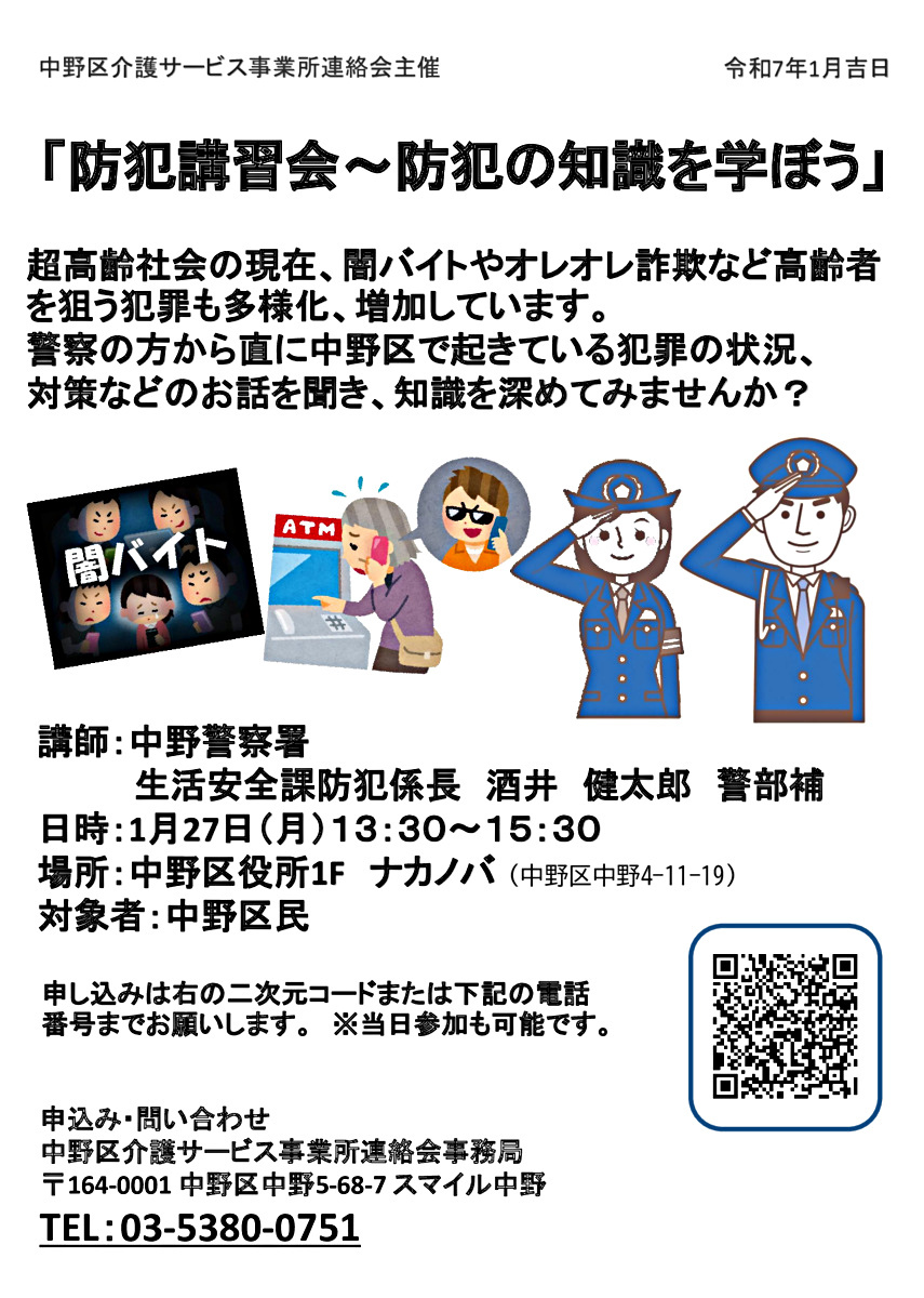 防犯講習会～防犯の知識を学ぼう