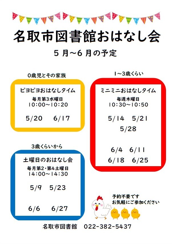 名取市図書館　おはなしタイム