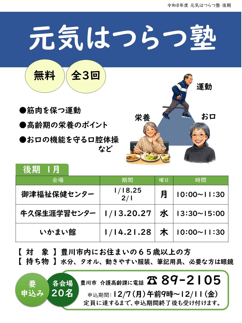 元気はつらつ塾【後期】