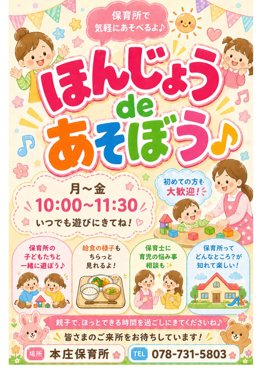 ほんじょう　de　あそぼう