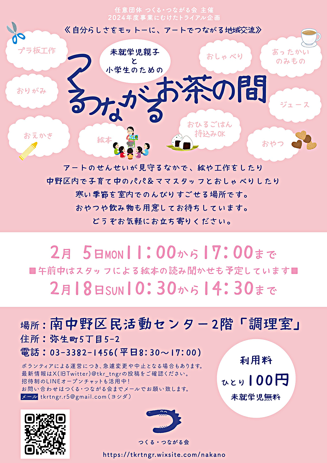 つくるつながるお茶の間