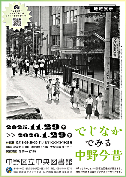 地域展示「でじなかでみる中野今昔」