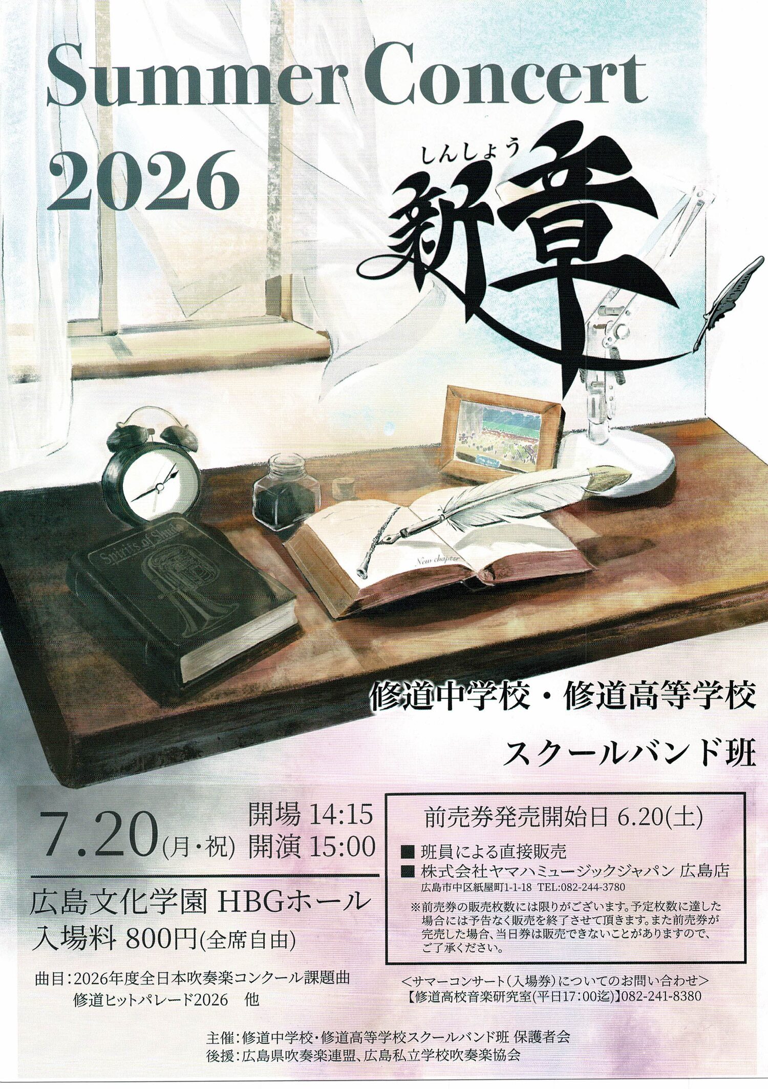 新章　Summer Concert 2026
