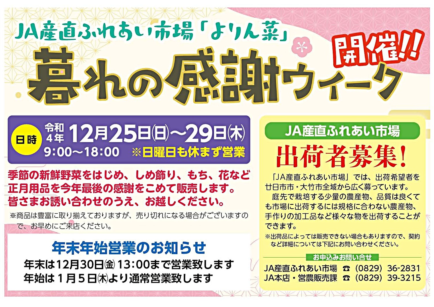 よりん菜　　暮れの感謝ウィーク　開催！！